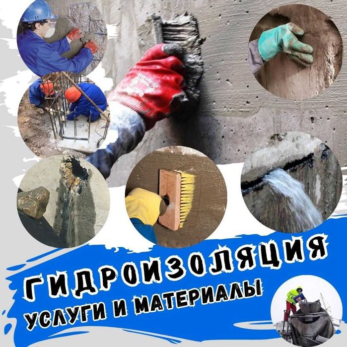 Гидроизоляция под ключ с гарантии с материалами Пенетрон Качество 100%