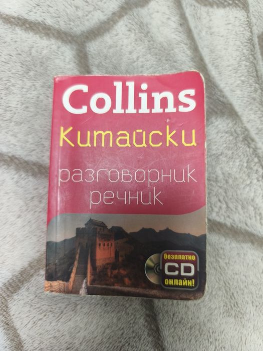 Разговорник речник по Китайски на Collins