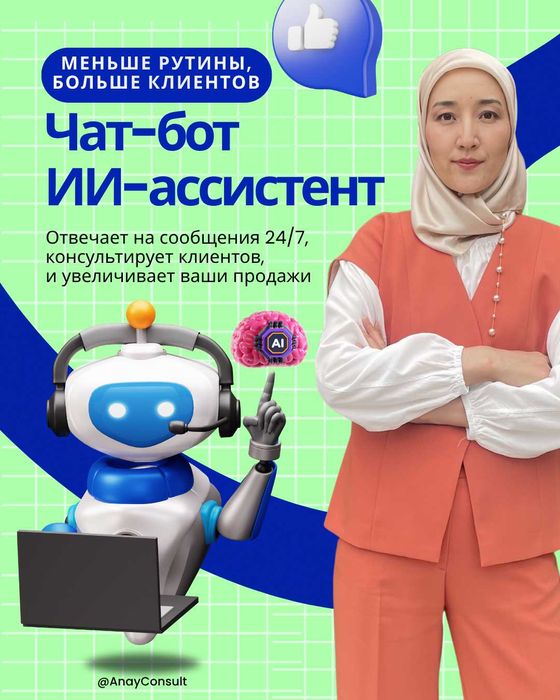 ИИ-ассистент для бизнеса — отвечает клиентам 24/7 пока вы спите