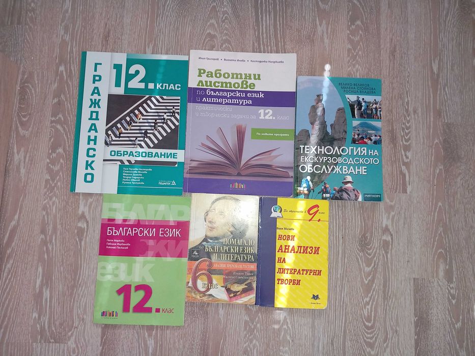 Учебници и помагала по новата програма за 12 клас
