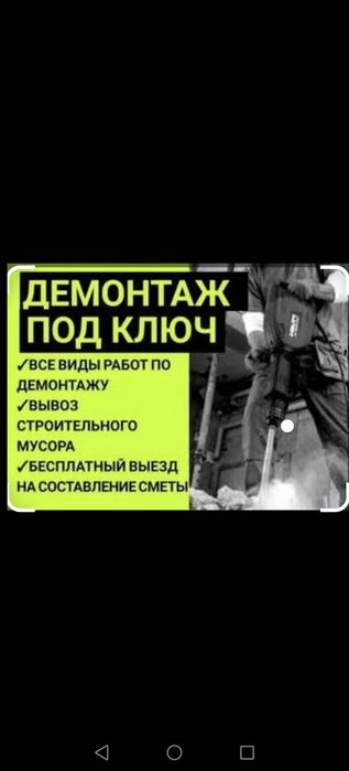 Демонтажные работы.