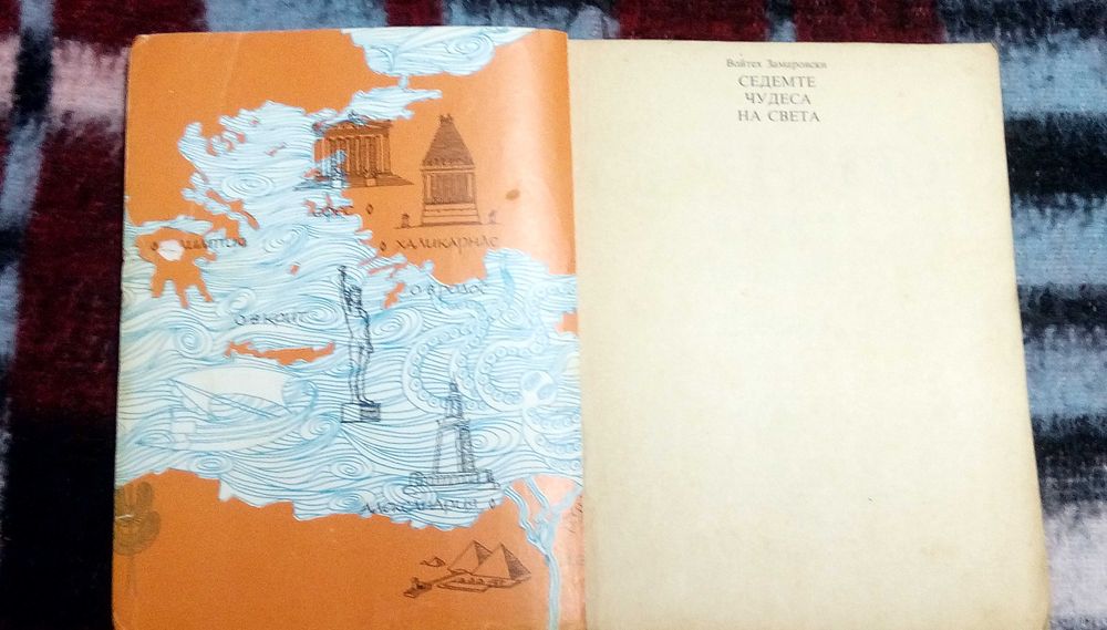 Седемте чудеса на света , автор  Войтех Замаровски