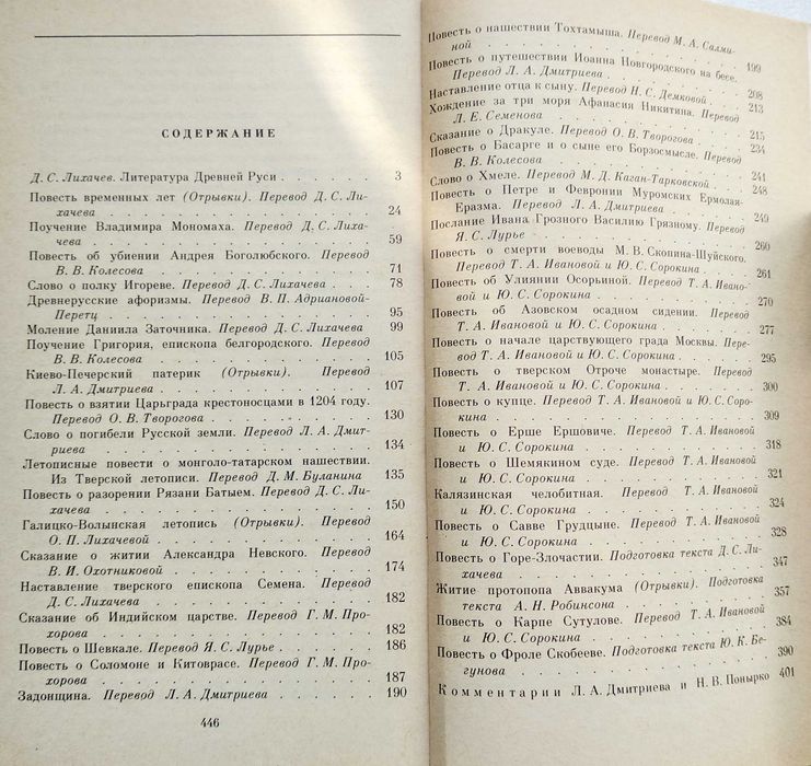 книга "Изборник. Повести Древней Руси" , Москва., 1987 г.