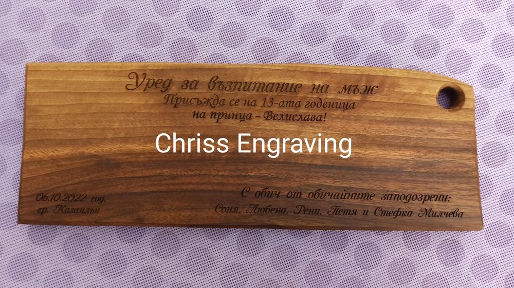 Гравирана дъска за мезета от орех