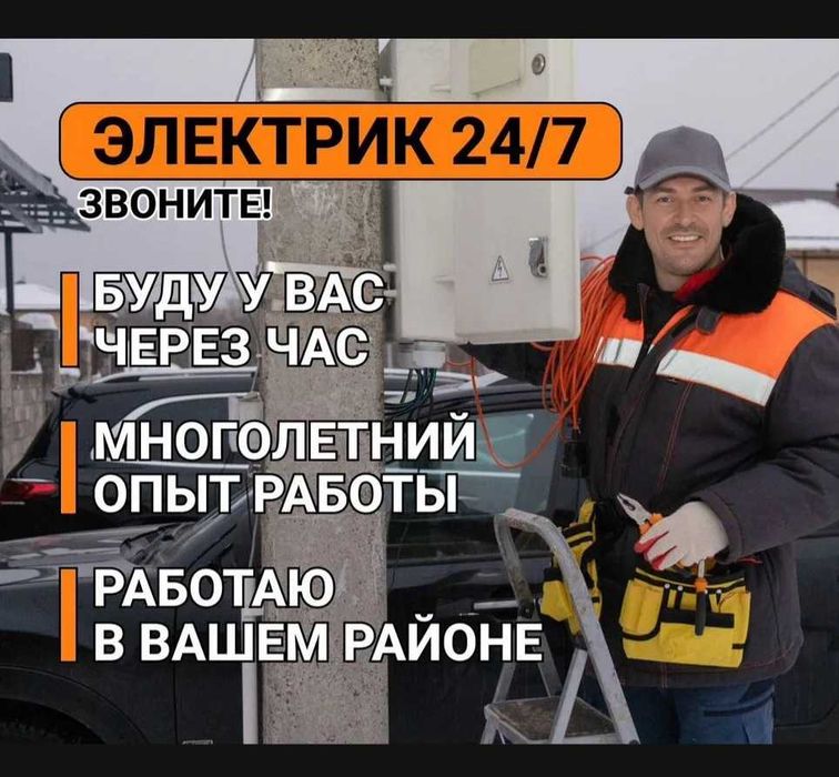 Электрик Караганда выезд 24/7