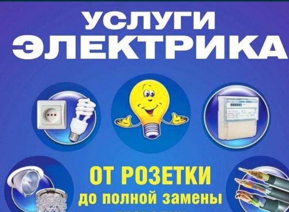 Электрик хизмати