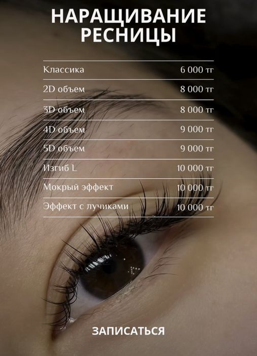 С вездом на дом Наращивание ресниц