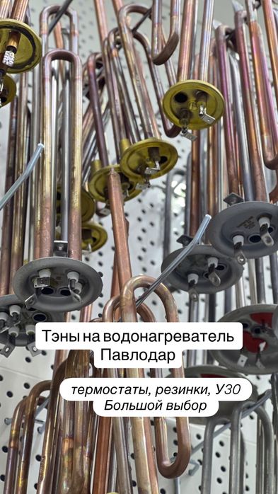 Тэны для водонагревателя Павлодар , Аристон,   Бойлер