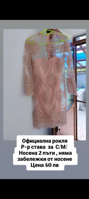 Официална рокля за поводи