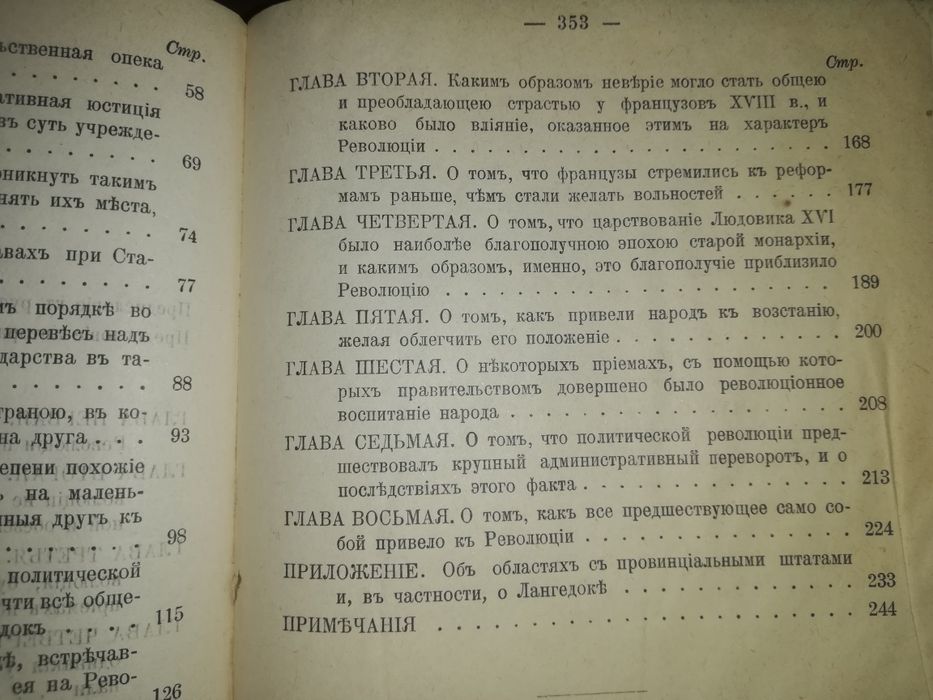 Токвиль "Старый порядок и революция" 1905г.