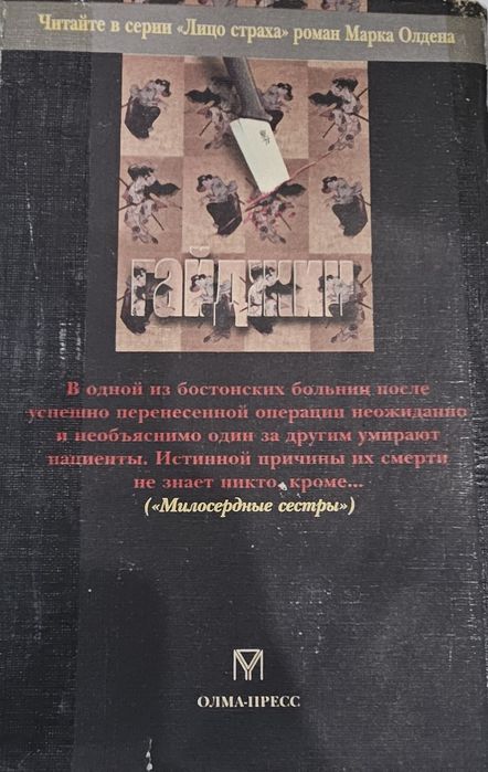 Книга б/у .Милосердные сестры. Майкл Палмер