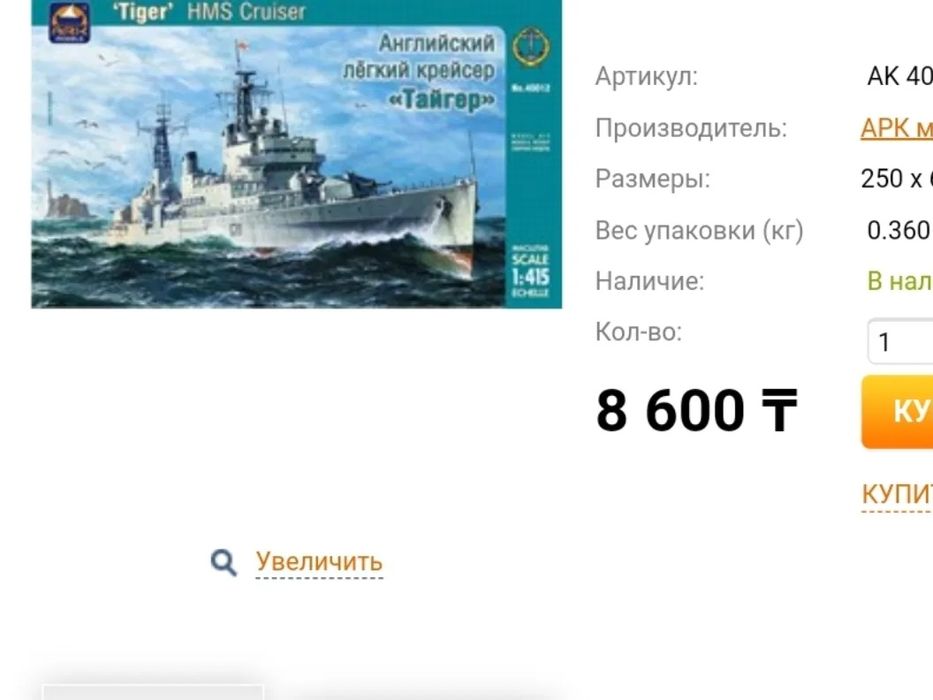 Модель Английский лёгкий крейсер «Тайгер»