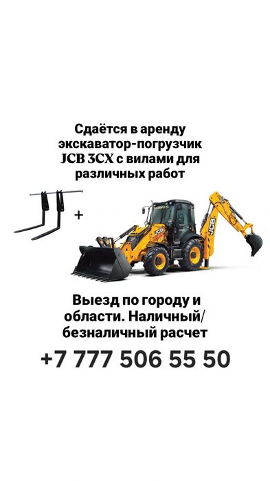 Экскаватор Погрузчик с Вилами