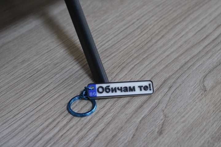 Ключодържатели с номер на кола