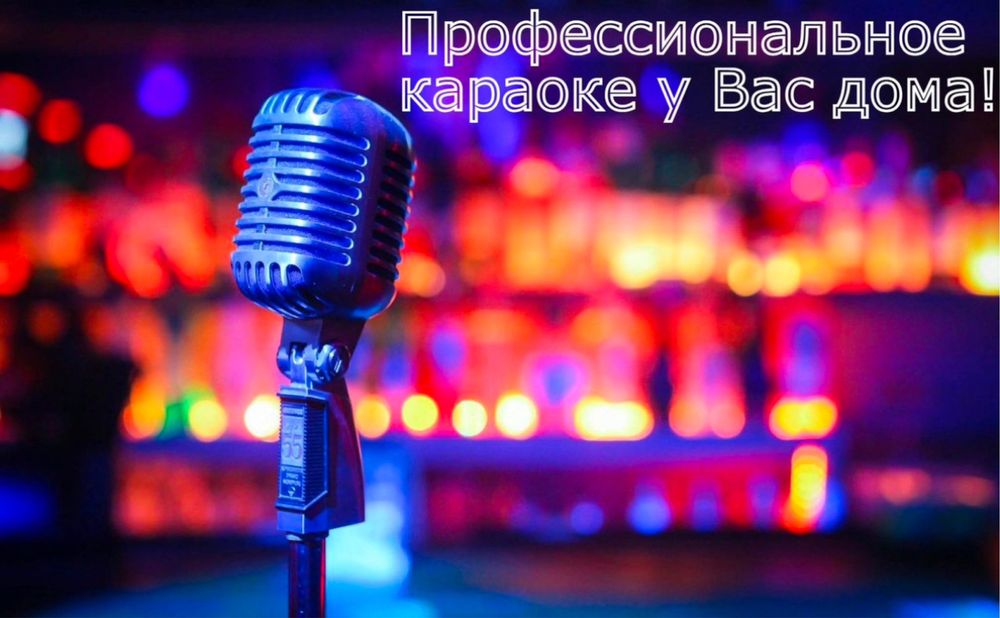 Профисирнальное решение караоке у вас дома или для вашего бизнеса