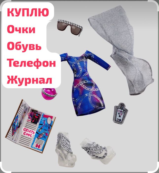 Ищу аксессуары от фешен пека  монстер хай, монстр хай, monster high