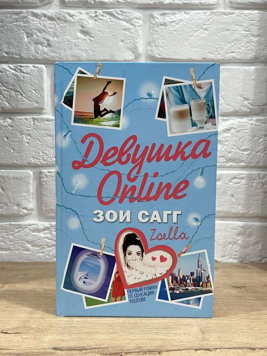Зои Сагг «девушка online»