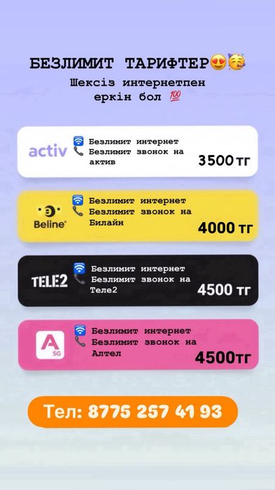 Арзан тарифтер. Безлимит тариф