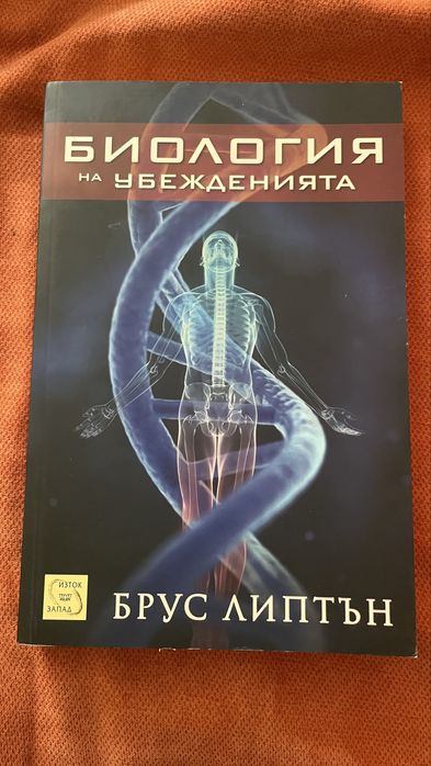 Книга: Биология на убежденията