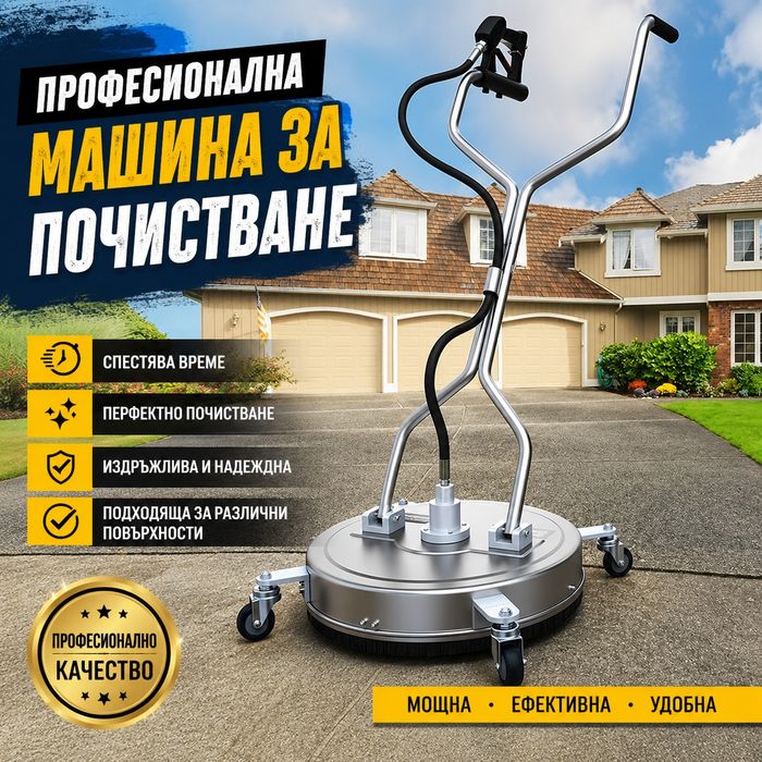 Промоция!Професионална почистваща машина за бетон,плочки ,алеи, пътеки и много други с високо налягане!