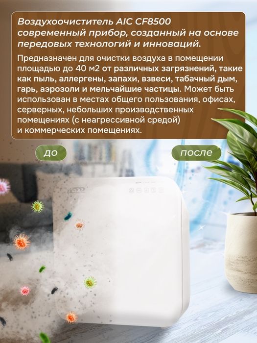 Очиститель воздуха AIC CF8500