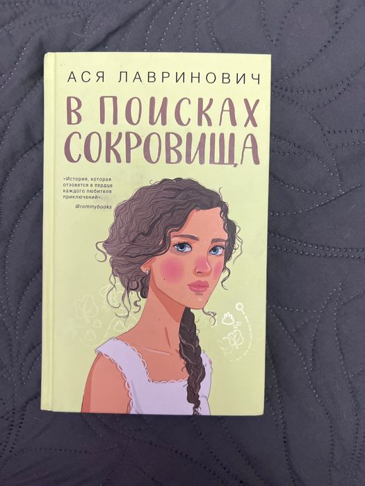 книга аси лавринович