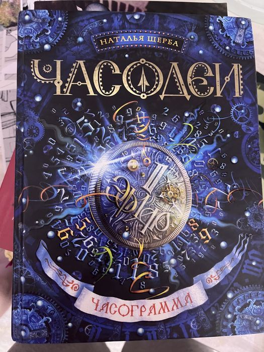 Книга Часодеи 5 часть