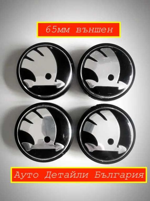 56мм, 60мм и 65мм капачки за ШКОДА джанти - 5JA601151A - 3B7601171