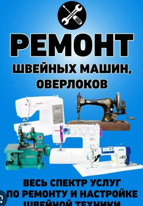 Ремонт швейных машин любой сложности!!!Иван.