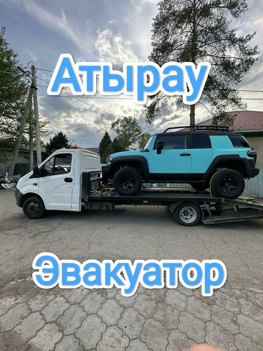 Срочно Эвакуатор Атырау 24/7.