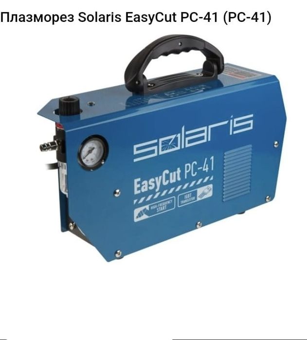 Плазморез Solaris EasyCut PC-41