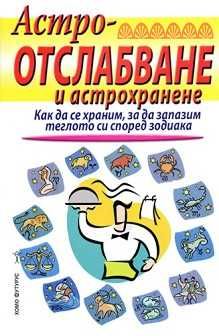 Книга,,Астроотслабване и астрохранене,,НОВА
