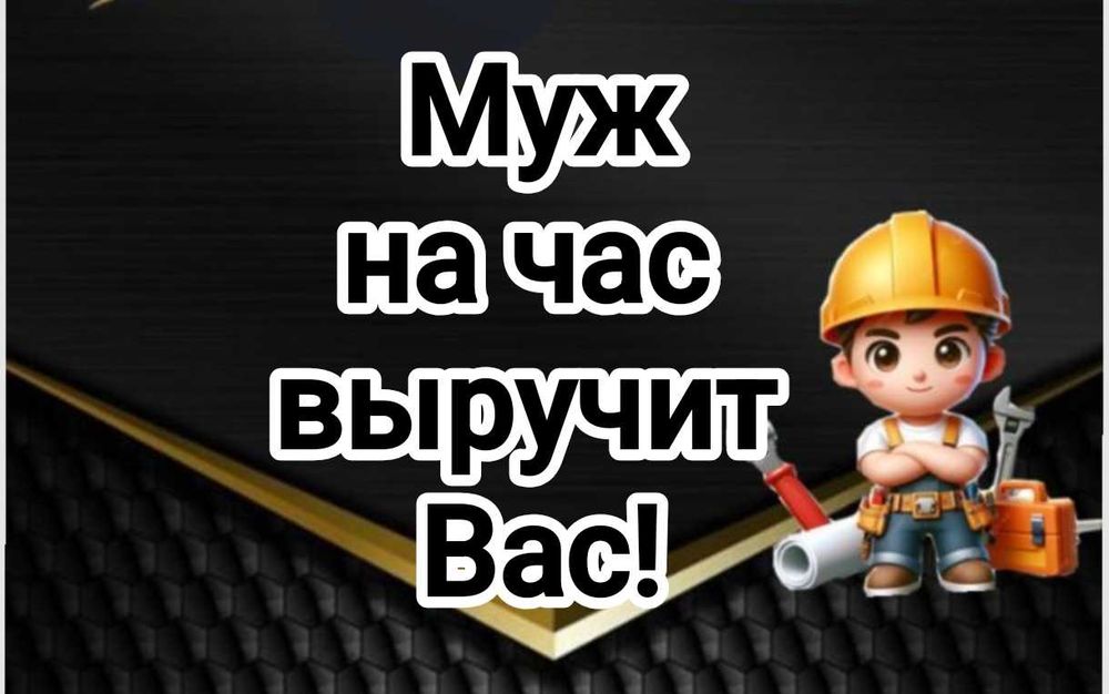 Муж на час! Мастер на дом&