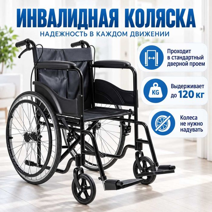 коляска инвалидная, коляска для людей с ограниченными возможностями
