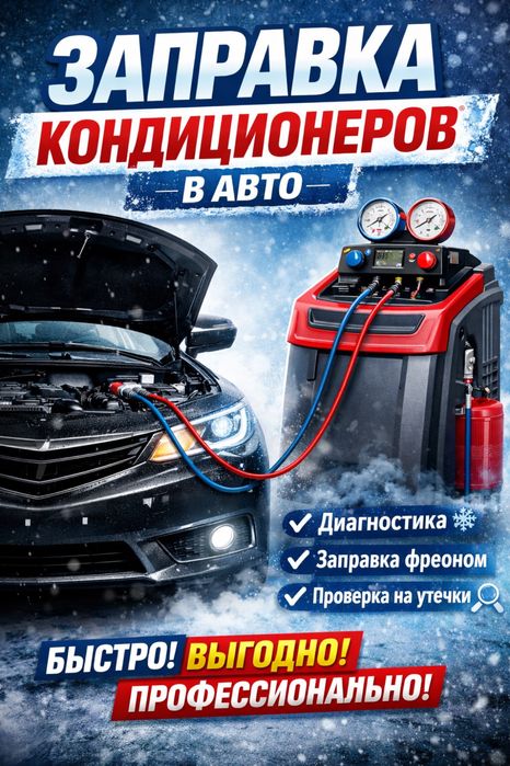 Заправка кондиционеров