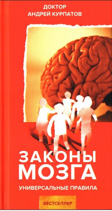 Андрей Курпатов.
Законы мозга.
Универсальные правила.