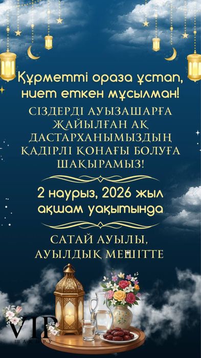 Ауызашарға шақыру