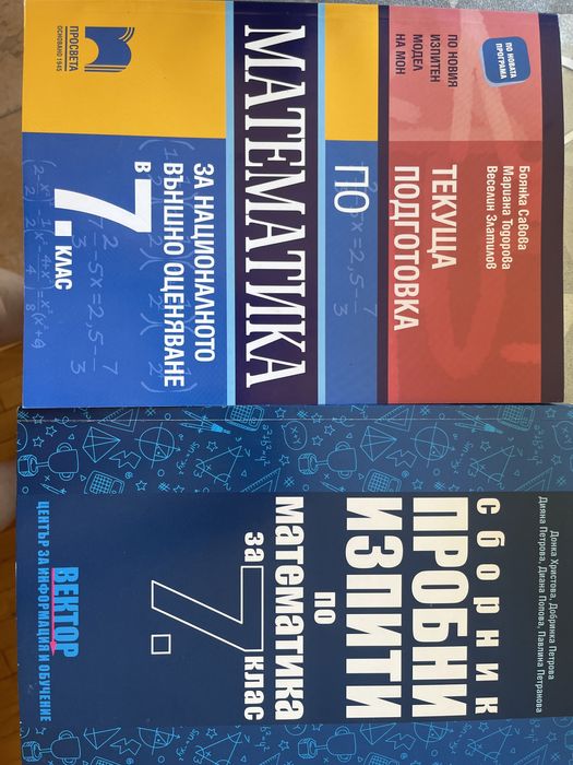 Сборници по математика 7 клас