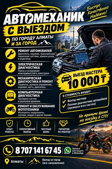 Автомеханик с выездом