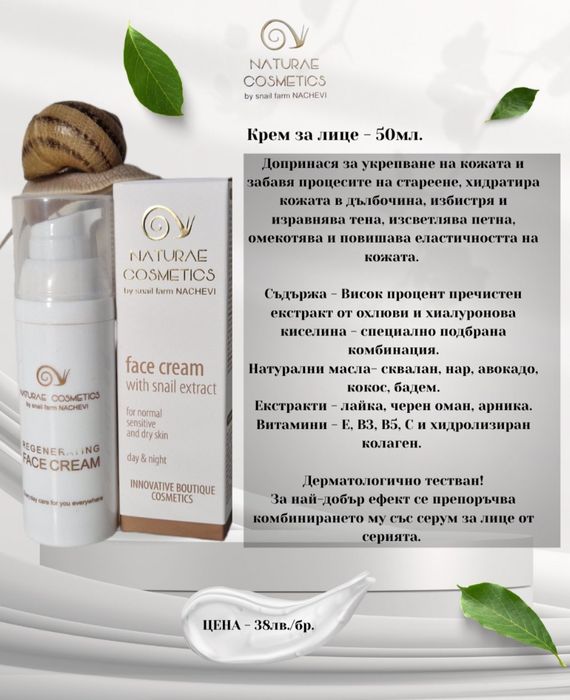 Българска козметика с муцин от охлюв от Ферма Начеви