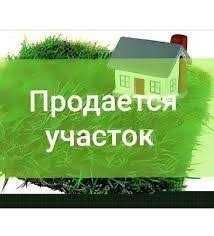 Продам земельный участок