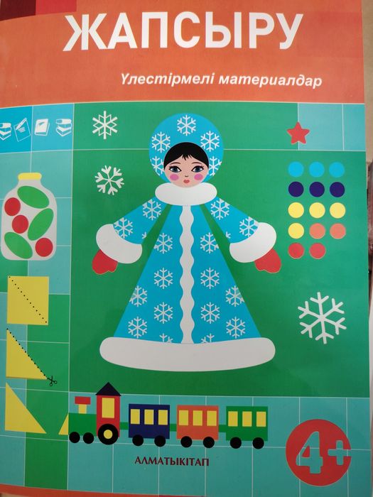 Жапсыру  4+ Пособие.