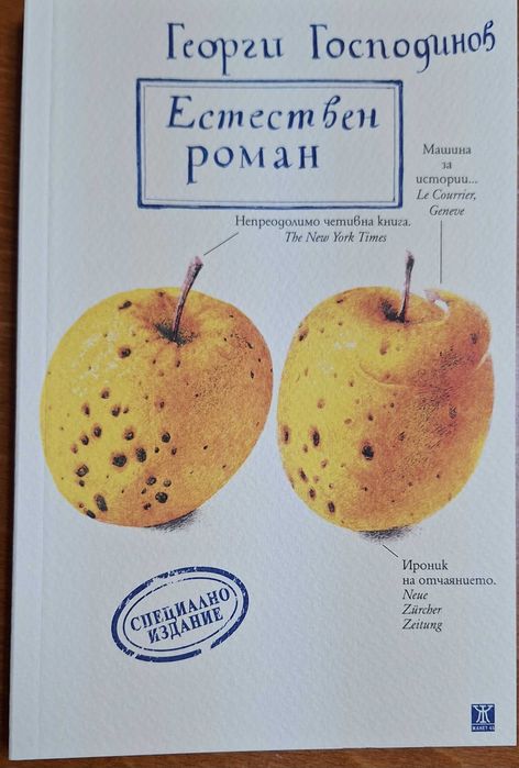 Естествен роман - Георги Господинов