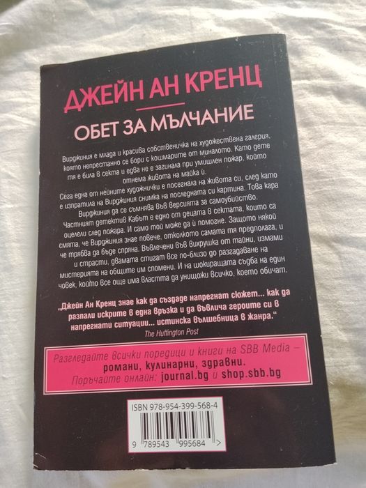 Книга "Обет за мълчание"