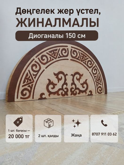 Дөңгеле жер стол, 150см