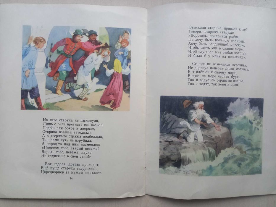 Сказка о рыбаке и рыбке - А. С. Пушкин, илюстрации Борис Дехтерев