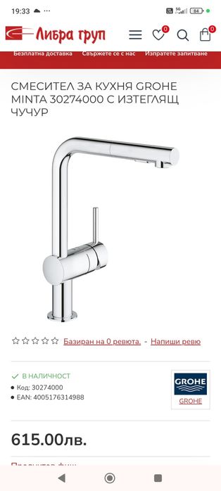Нов смесител с изтеглящ чучур Grohe Minta