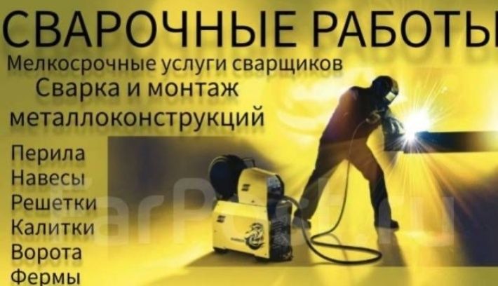 Услуги сварщика. С выездом.