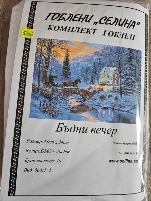 Гоблен Бъдни вечер