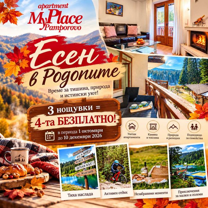Мезонет с 2 спални, камина и кухня за до 6 човека. ЕСЕННА ПРОМОЦИЯ 4=3